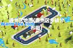 通州区地图(通州区乡镇分布图)