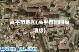高平市地图(高平市地图高清版)