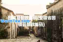 固镇县邮政编码(安徽省固镇县邮政编码)