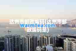 达州市邮政编码(达州市邮政编码是)