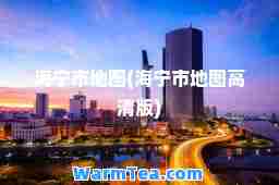 海宁市地图(海宁市地图高清版)
