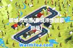 聊城市地图(聊城市地图版)