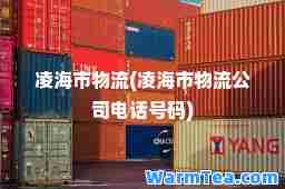 凌海市物流(凌海市物流公司电话号码)