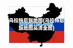 乌拉特后旗地图(乌拉特后旗地图高清全图)