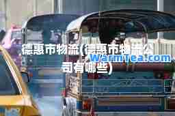 德惠市物流(德惠市物流公司有哪些)