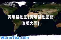 黄陵县地图(黄陵县地图高清版大图)