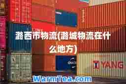潞西市物流(潞城物流在什么地方)