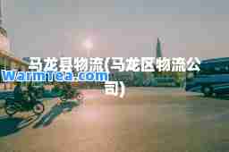马龙县物流(马龙区物流公司)