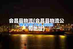 会昌县物流(会昌县物流公司地址)