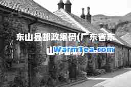 东山县邮政编码(广东省东山市邮编)