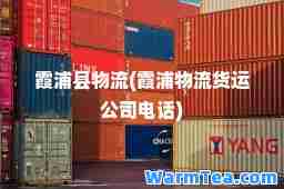 霞浦县物流(霞浦物流货运公司电话)