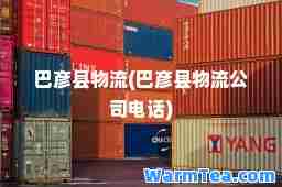 巴彦县物流(巴彦县物流公司电话)