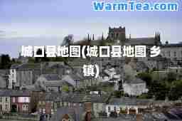 城口县地图(城口县地图 乡镇) 城口县地图(城口县地图 乡镇)