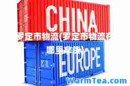 罗定市物流(罗定市物流在哪里拿货)