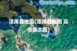 泽库县地图(泽库县地图 高清版大图)