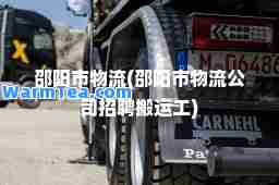 邵阳市物流(邵阳市物流公司招聘搬运工)
