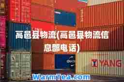 高邑县物流(高邑县物流信息部电话)