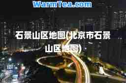 石景山区地图(北京市石景山区地图)
