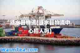 涟水县物流(涟水县物流中心招人吗)