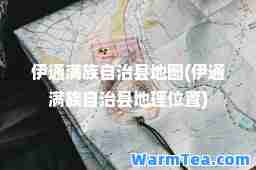 伊通满族自治县地图(伊通满族自治县地理位置)