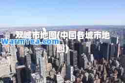 双城市地图(中国各城市地图)