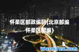 怀柔区邮政编码(北京邮编怀柔区邮编)