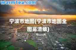 宁波市地图(宁波市地图全图高清版)