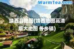 靖西县地图(靖西地图高清版大地图 各乡镇)