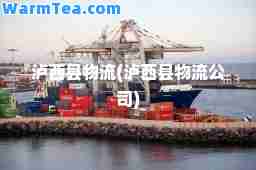 泸西县物流(泸西县物流公司)
