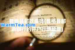 普格县邮政编码(普格县邮政银行的开户行地址是)