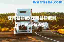 苍南县物流(苍南县物流到江西彭泽有没有)