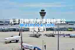 光泽县物流(光泽县物流公司电话) 光泽县物流(光泽县物流公司电话)