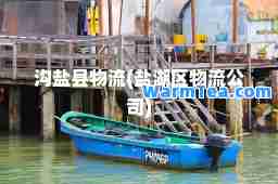 沟盐县物流(盐湖区物流公司)