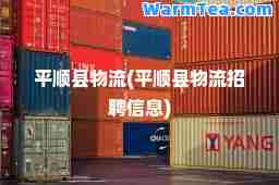 平顺县物流(平顺县物流招聘信息)