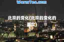 北京的变化(北京的变化的英文)