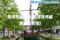 菏泽市邮政编码(菏泽市邮政编码查询)