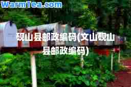 砚山县邮政编码(文山砚山县邮政编码)