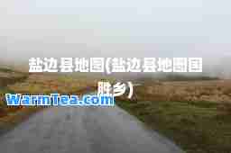 盐边县地图(盐边县地图国胜乡)