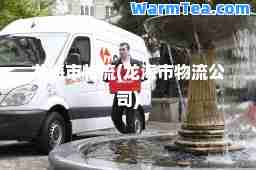 龙海市物流(龙海市物流公司)