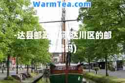 -达县邮政编码(达川区的邮政编码)