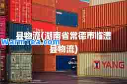 县物流(湖南省常德市临澧县物流)