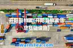 开阳县物流(开阳县物流信息基础设施)