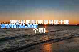 刚察县地图(刚察县属于哪个市)