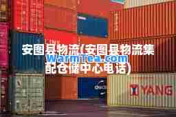 安图县物流(安图县物流集配仓储中心电话)