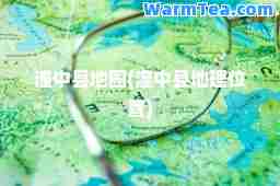 湟中县地图(湟中县地理位置)