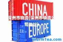 深州市物流(深州市物流公司地址)