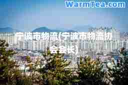 宁波市物流(宁波市物流协会会长)