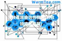 甘孜藏族自治州物流(甘孜物流信息网)
