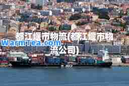 都江堰市物流(都江堰市物流公司)