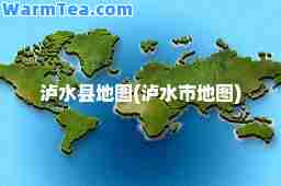 泸水县地图(泸水市地图)